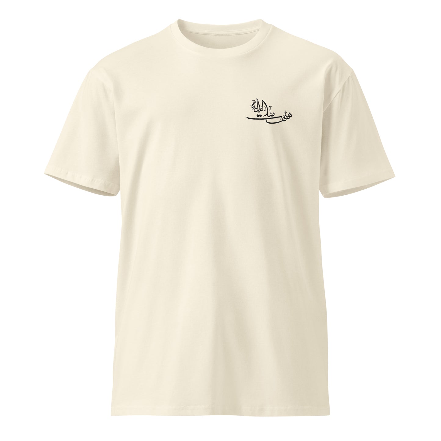 Ecru T-shirt with Hayhat Minna al-Dhilla calligraphy embroidery on the chest – Premium Shia Islamic Streetwear by AHLBAYT.