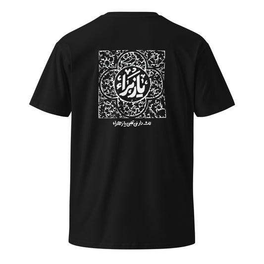 Our Ya Zahra Heavyweight Tee features the sacred name in beautiful Arabic calligraphy, centered within a detailed floral frame.